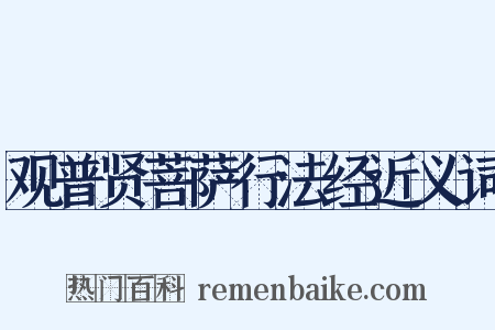 观普贤菩萨行法经近义词是什么意思的图片